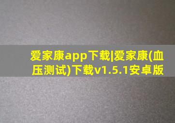爱家康app下载|爱家康(血压测试)下载v1.5.1安卓版